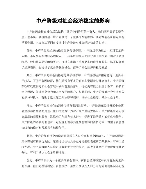 中产阶级对社会经济稳定的影响