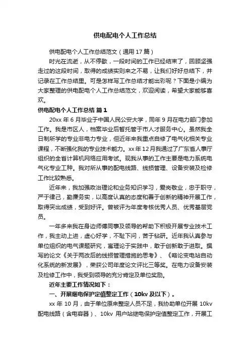 供电配电个人工作总结范文（通用17篇）