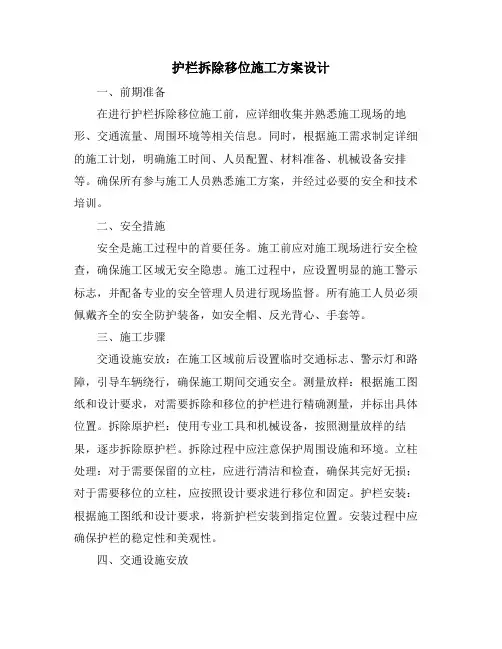 护栏拆除移位施工方案设计