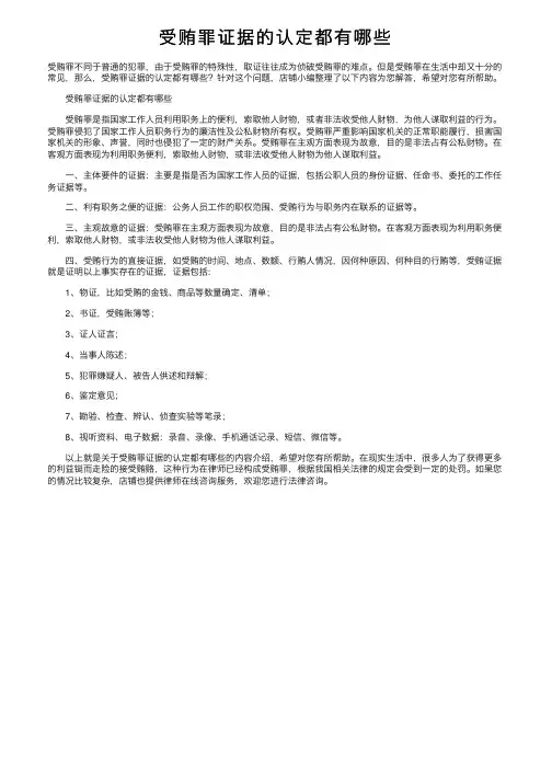 受贿罪证据的认定都有哪些