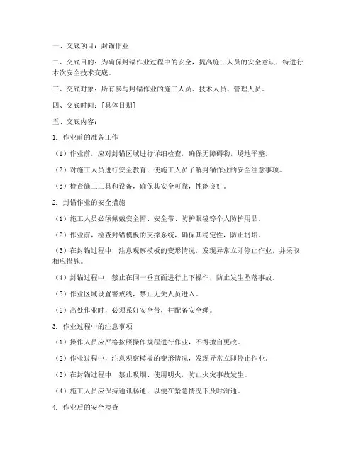 封锚安全技术交底模板