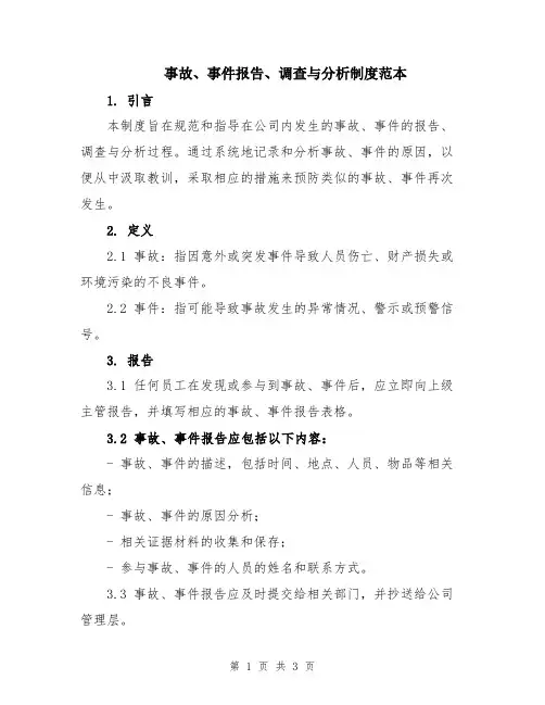 事故、事件报告、调查与分析制度范本