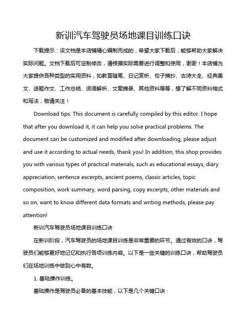 新训汽车驾驶员场地课目训练口诀