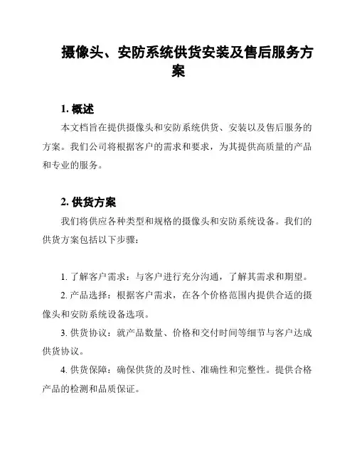 摄像头、安防系统供货安装及售后服务方案