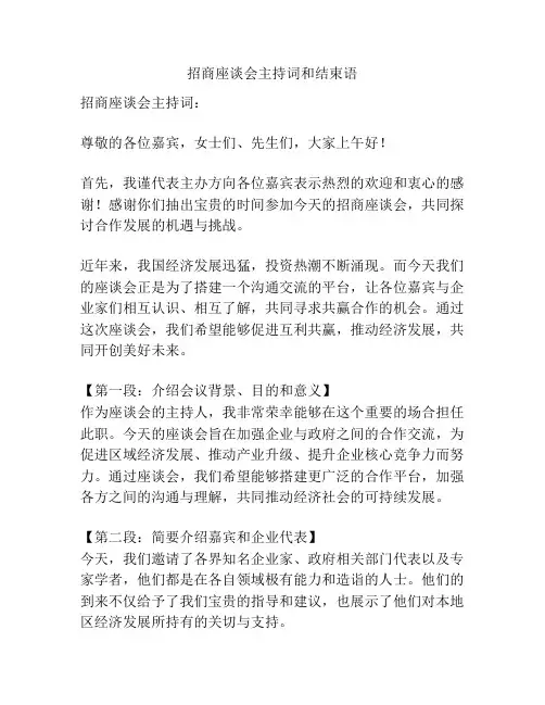 招商座谈会主持词和结束语