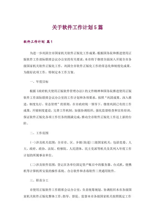 关于软件工作计划5篇