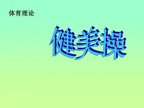 健美操