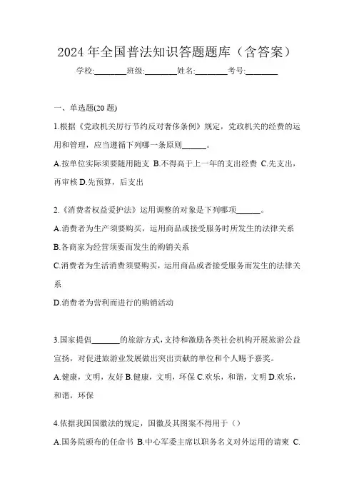 2024年全国普法知识答题题库(含答案)