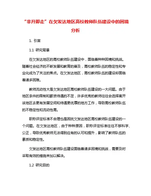 “非升即走”在欠发达地区高校教师队伍建设中的困境分析