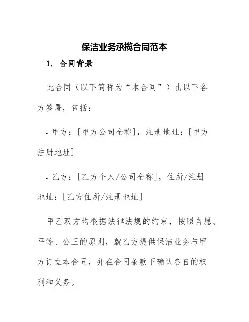 保洁业务承揽合同范本