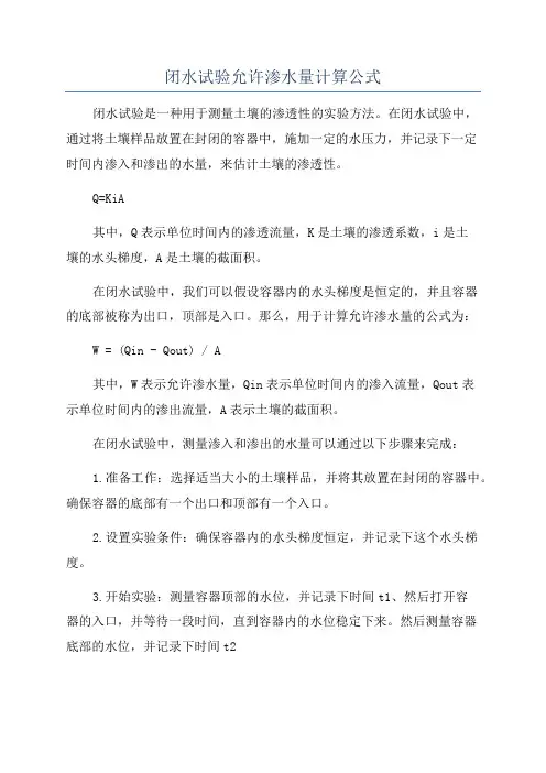 闭水试验允许渗水量计算公式