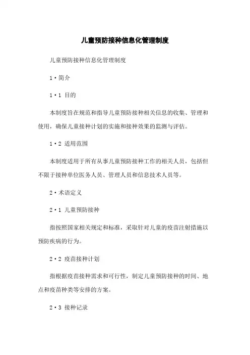 儿童预防接种信息化管理制度