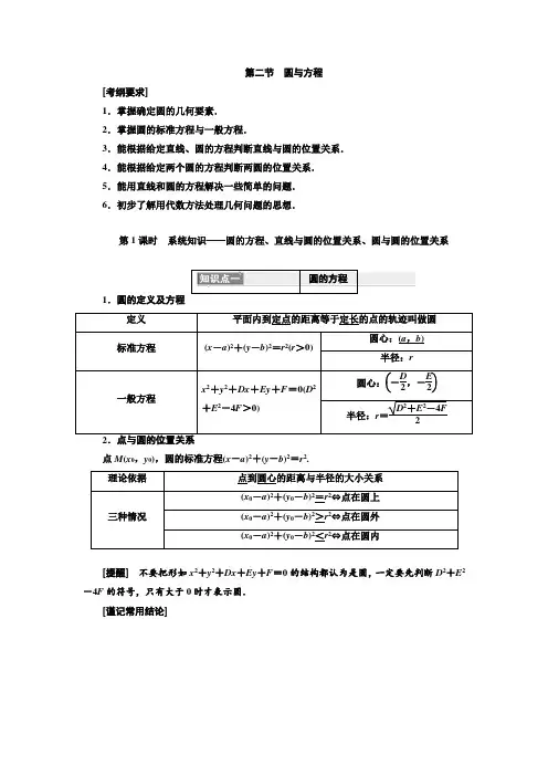 第九章  第二节 第1课时 系统知识——圆的方程、直线与圆的位置关系、圆与圆的位置关系