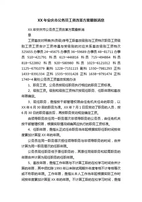 XX年安庆市公务员工资改革方案最新消息