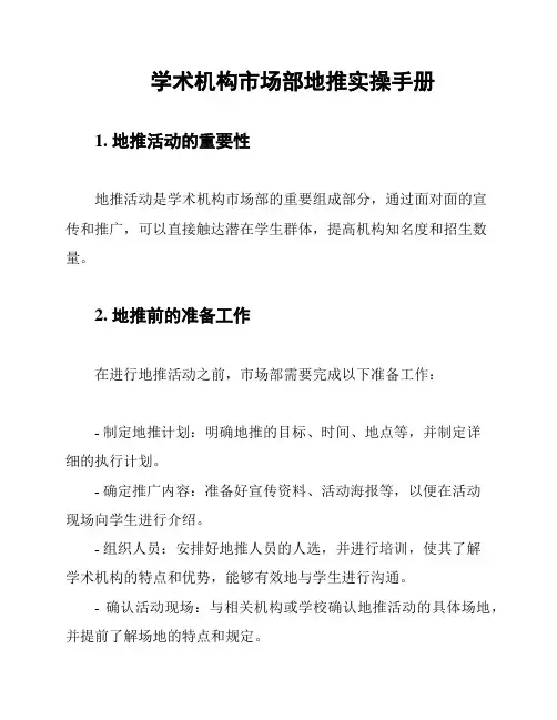 学术机构市场部地推实操手册