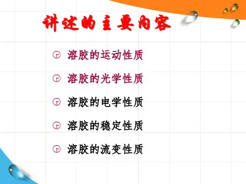 胶体化学第3章 胶体的基本性质