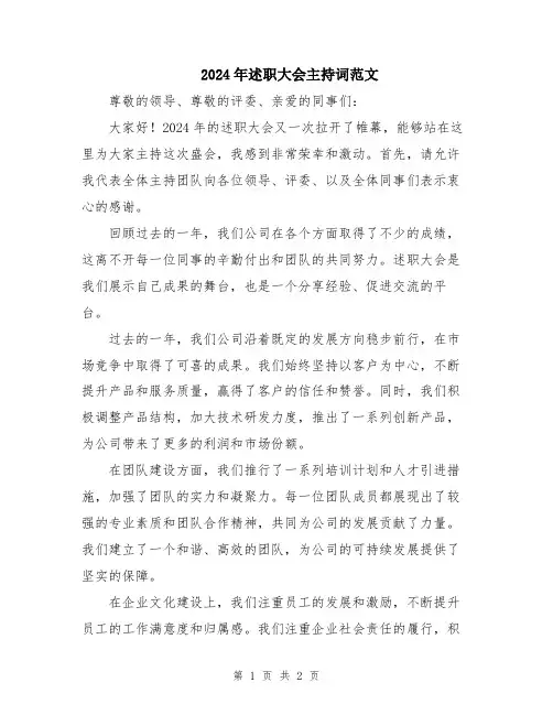 2024年述职大会主持词范文