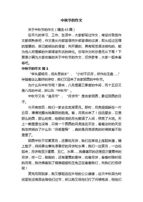 关于中秋节的作文（精选43篇）