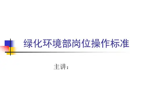 物业服务保洁培训资料课件