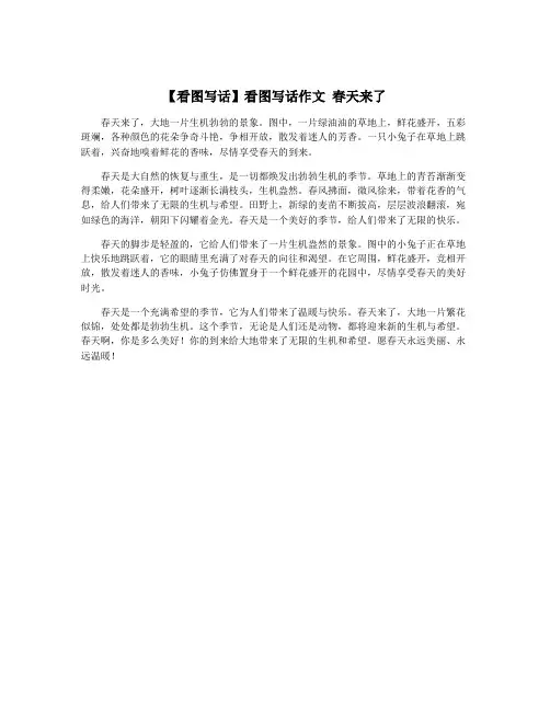 【看图写话】看图写话作文 春天来了