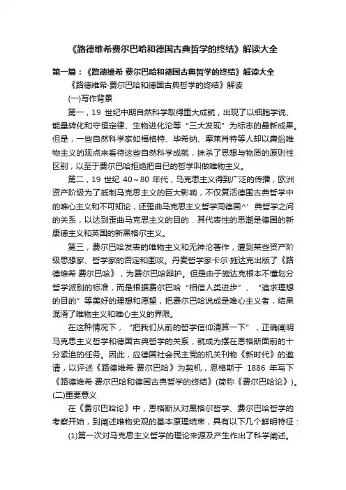 《路德维希费尔巴哈和德国古典哲学的终结》解读大全