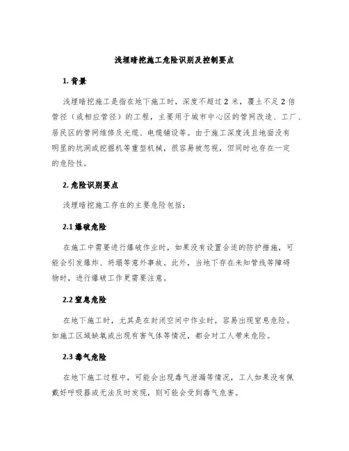 浅埋暗挖施工危险识别及控制要点