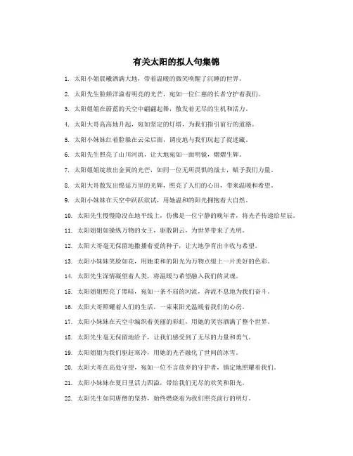 有关太阳的拟人句集锦
