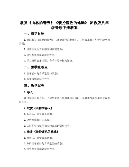 欣赏 《山林的春天》《装扮蓝色的地球》-沪教版八年级音乐下册教案