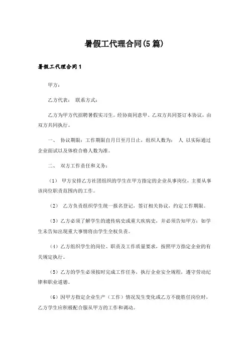 暑假工代理合同(5篇)