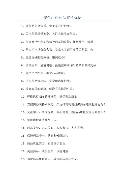 安全用药药品宣传标语