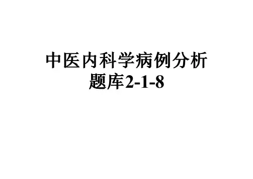 中医内科学病例分析题库2-1-8