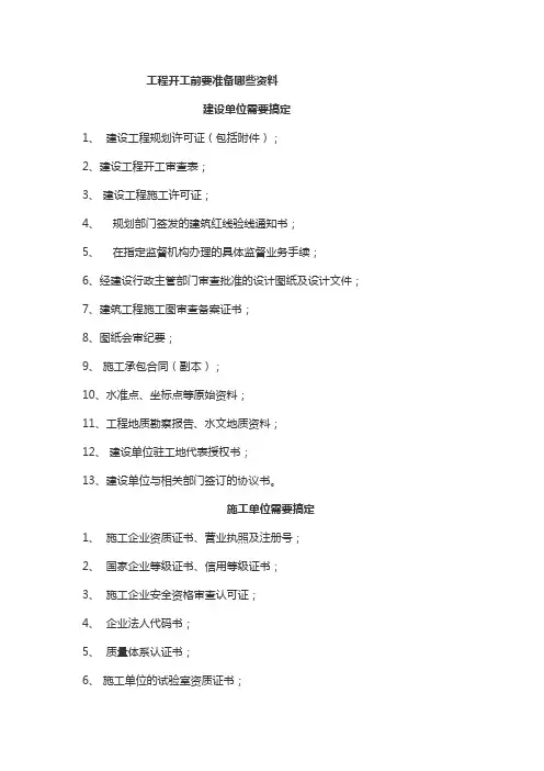(完整版)建筑工程开工前资料准备