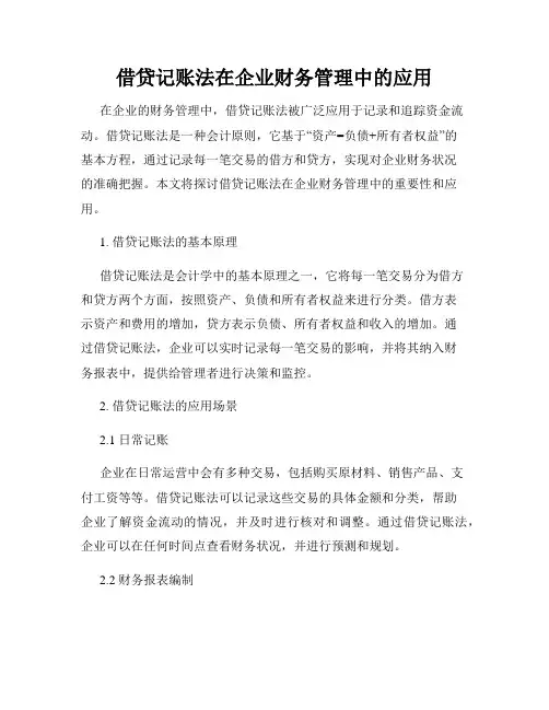 借贷记账法在企业财务管理中的应用
