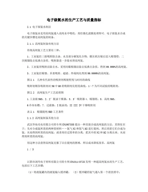 电子级氨水的生产工艺与质量指标