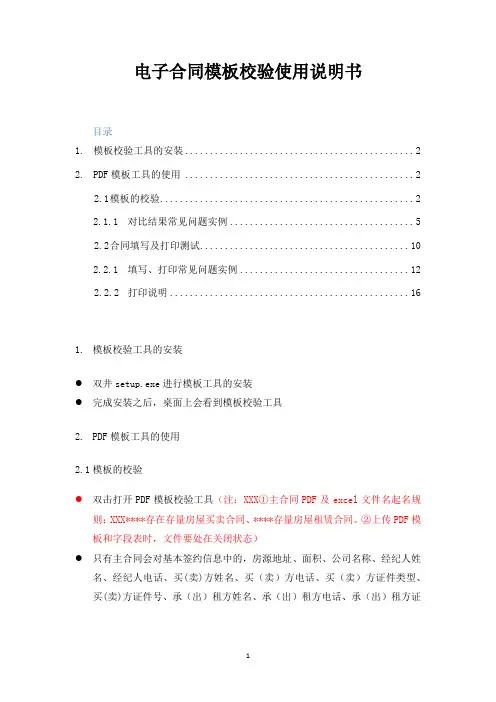 【最新】电子合同模板校验使用说明书