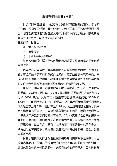 服装营销计划书（6篇）