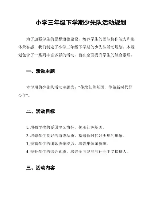 小学三年级下学期少先队活动规划