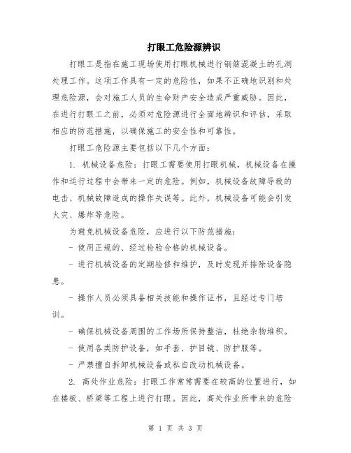 打眼工危险源辨识