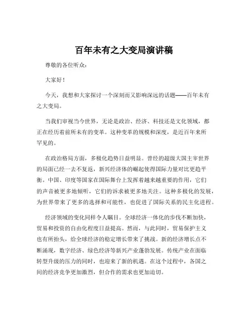 百年未有之大变局演讲稿