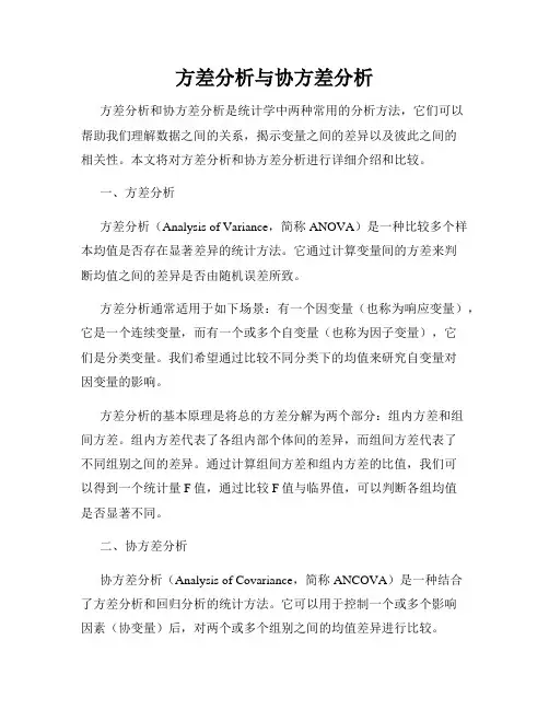 方差分析与协方差分析