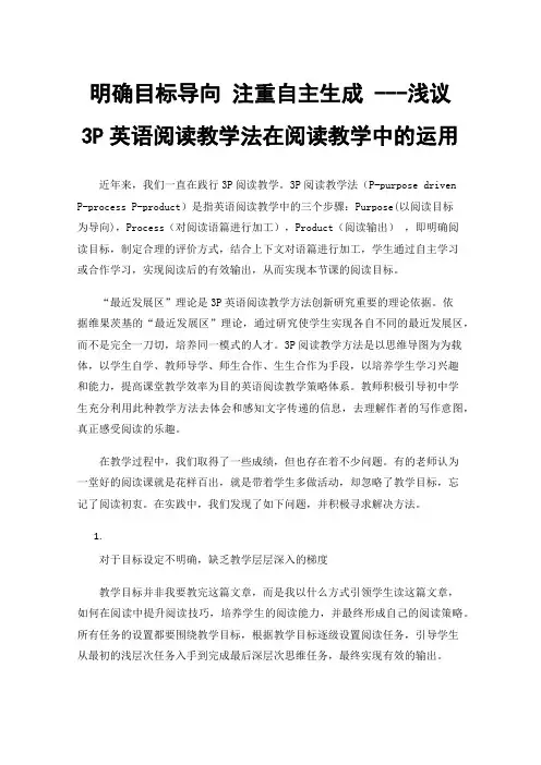 明确目标导向注重自主生成---浅议3P英语阅读教学法在阅读教学中的运用
