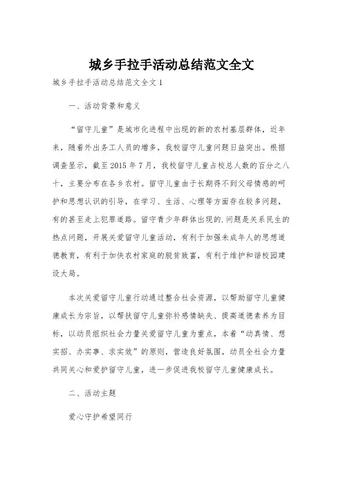 城乡手拉手活动总结范文全文
