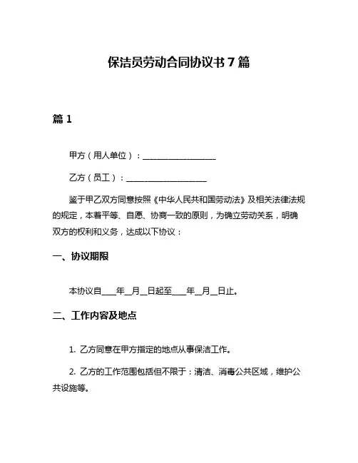 保洁员劳动合同协议书7篇