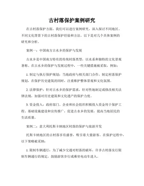 古村落保护案例研究