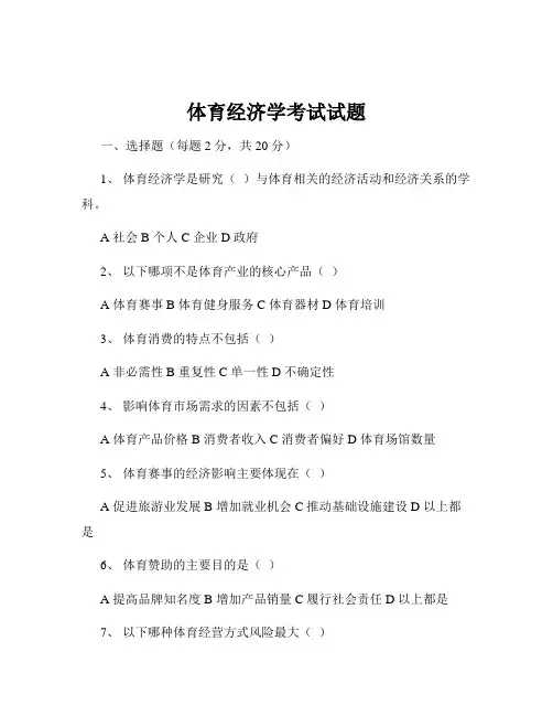 体育经济学考试试题