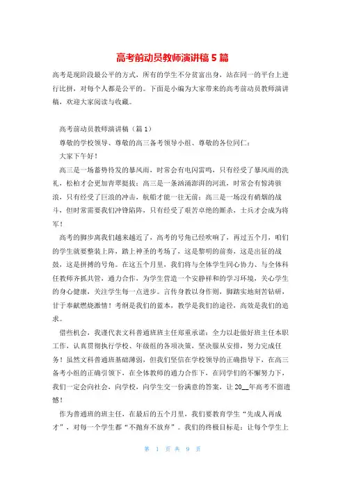 高考前动员教师演讲稿5篇