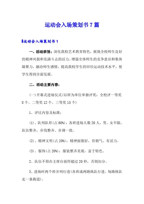运动会入场策划书7篇