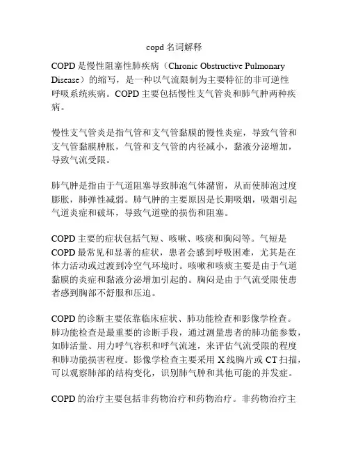 copd名词解释