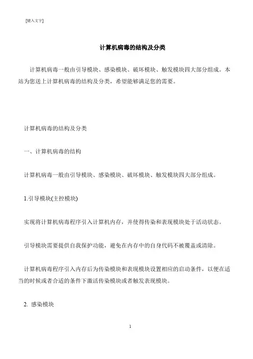 【推荐下载】计算机病毒的结构及分类