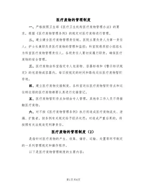 医疗废物的管理制度（5篇）